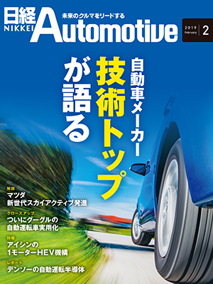 日経Automotive 2019年2月号