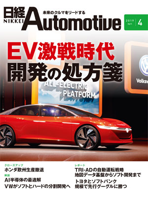 日経Automotive 2019年4月号 | 日経クロステック（xTECH）