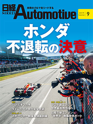 日経Automotive 2019年9月号