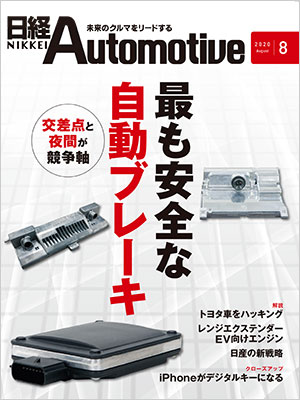 日経Automotive 2020年8月号 | 日経クロステック（xTECH）