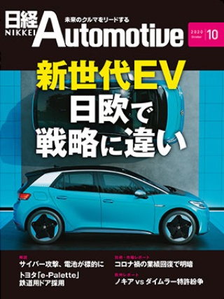 日経Automotive 2020年10月号