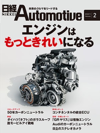 日経Automotive 2021年2月号