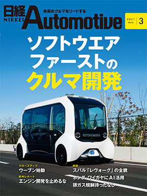 日経Automotive 2021年3月号