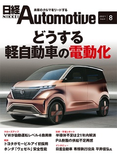 日経Automotive 2021年8月号 日経クロステック(xTECH)