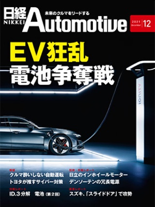 日経Automotive 2021年12月号