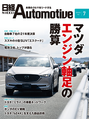 日経Automotive 2022年7月号 | 日経クロステック（xTECH）