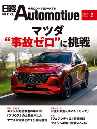 日経Automotive 2023年2月号