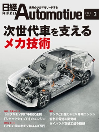 日経Automotive 2023年3月号
