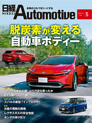 日経Automotive 2023年5月号 | 日経クロステック（xTECH）
