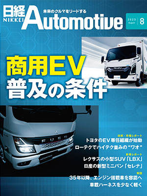日経Automotive 2023年8月号 | 日経クロステック（xTECH）