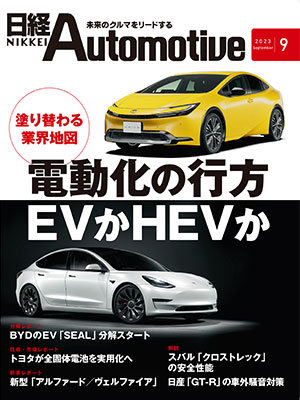 日経Automotive 2023年9月号 | 日経クロステック（xTECH）