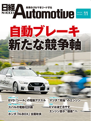 日経Automotive 2023年11月号 | 日経クロステック（xTECH）