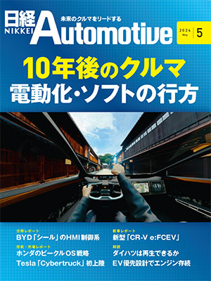 日経Automotive 2024年5月号 | 日経クロステック（xTECH）