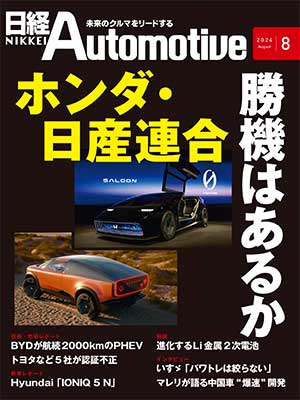 日経Automotive 2024年8月号