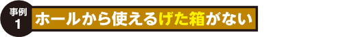 事例1:ホールから使えるげた箱がない 事例1:ホールから使えるげた箱がない