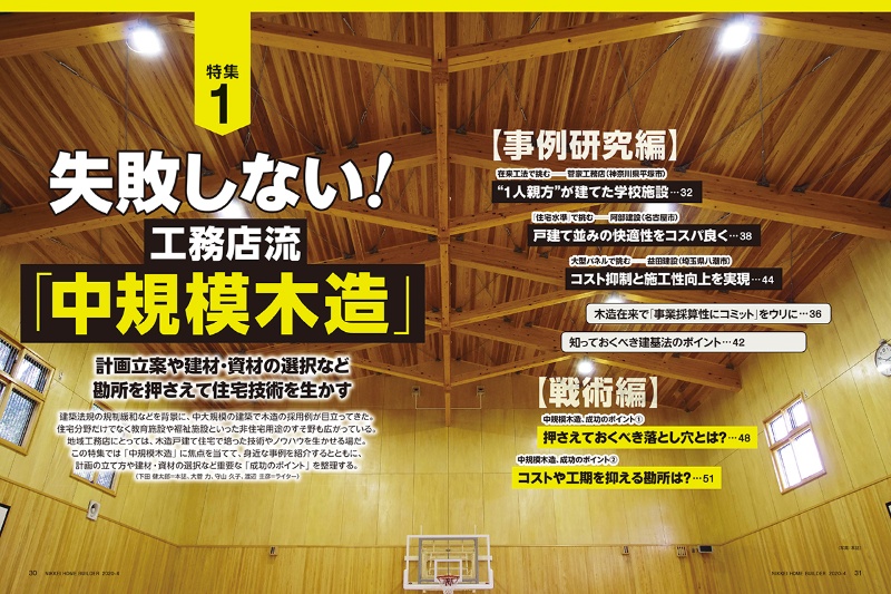 特集1 失敗しない 工務店流 中規模木造 日経クロステック Xtech 特集1 失敗しない 工務店流 中規模木造 日経クロステック Xtech