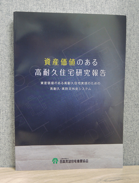 20年8月に発表した報告書。WGの主査は東海大学の石川廣三名誉教授で、石川名誉教授ら研究者も会員が実施した性能検証の一部に関わった（資料：日本木造住宅産業協会）