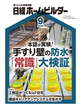 日経ホームビルダー 2019年9月号
