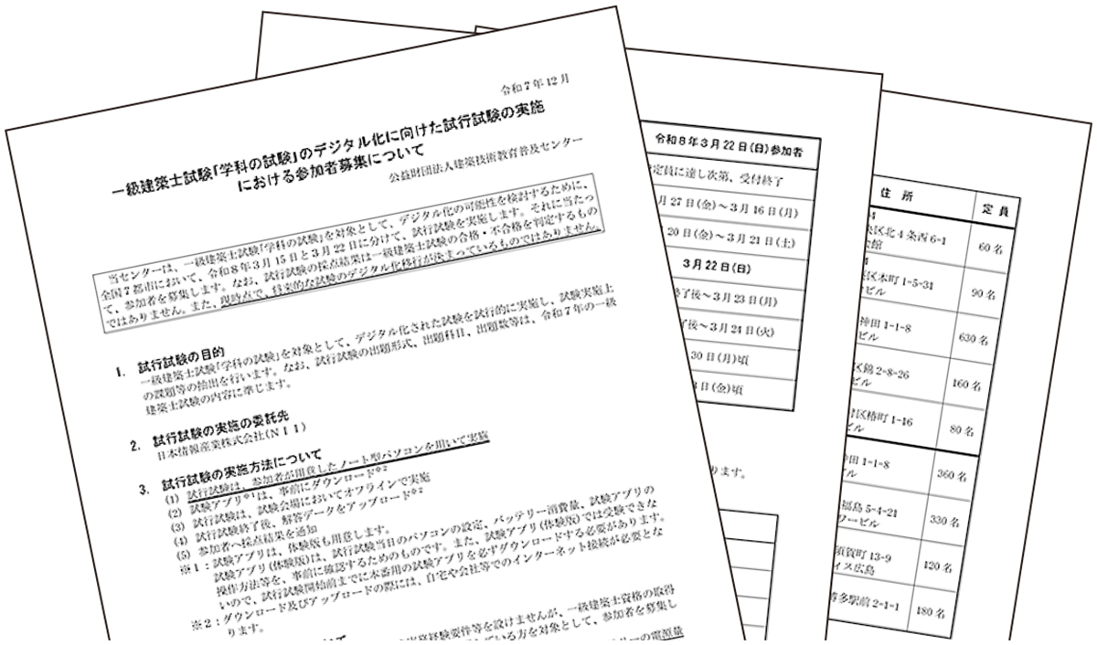 1級建築士「学科試験」のデジタル化試行 | 日経クロステック（xTECH）
