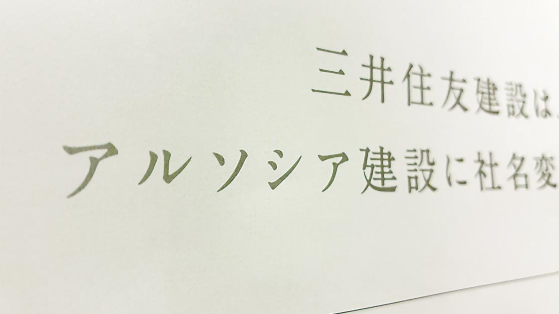 三井住友建設、社名をアルソシア建設に