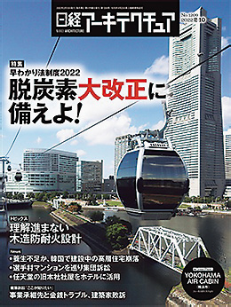 2022年総ざらい ！ 日経アーキテクチュア主要記事一覧 | 日経クロス