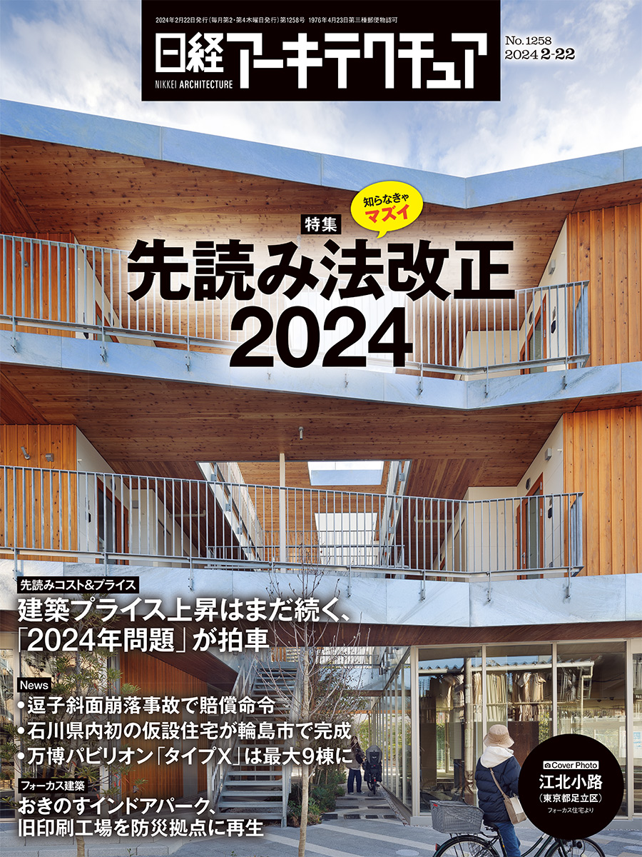 日経アーキテクチュア2024年 日経アーキテクチュア 2024年5月9日号 | 日経クロステック（xTECH）