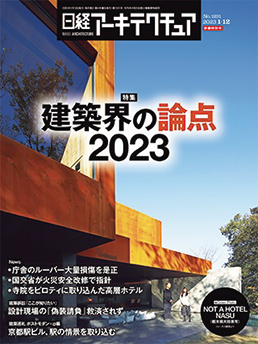 2023年総ざらい！日経アーキテクチュア主要記事一覧 | 日経クロス