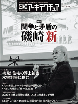 2023年総ざらい！日経アーキテクチュア主要記事一覧 | 日経クロス 