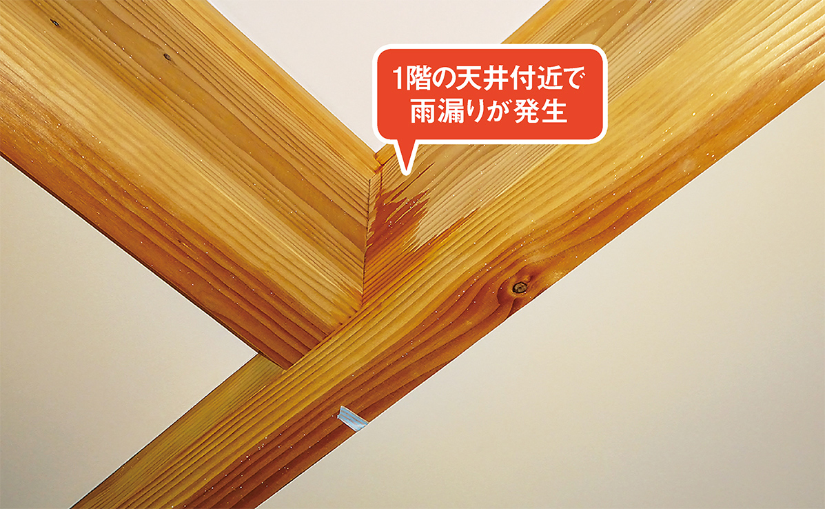 〔写真1〕築3年の片流れ屋根の住宅で雨漏り被害