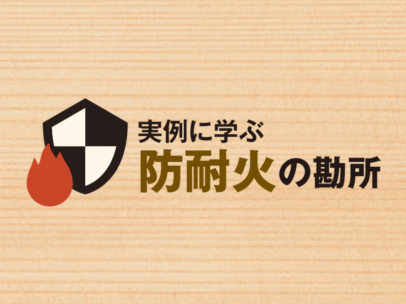 都市木造の勘所を読み解くコンテンツ5選 | 日経クロステック（xTECH）