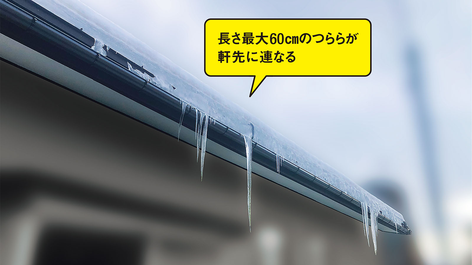 断熱改修後も寒さとつらら