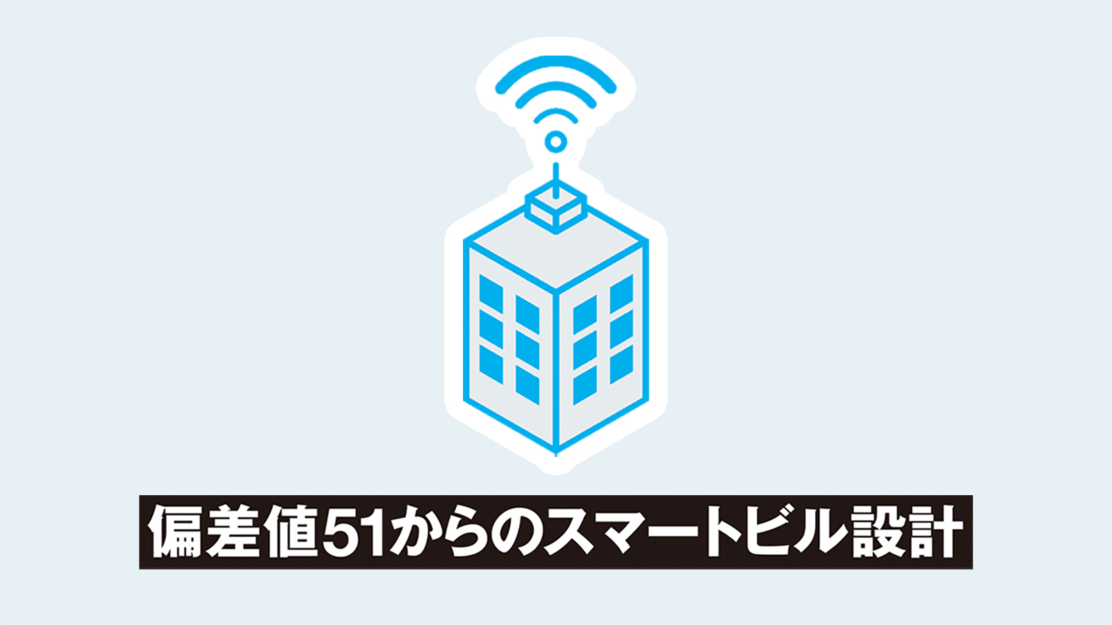 偏差値51からのスマートビル設計 | 日経クロステック（xTECH）