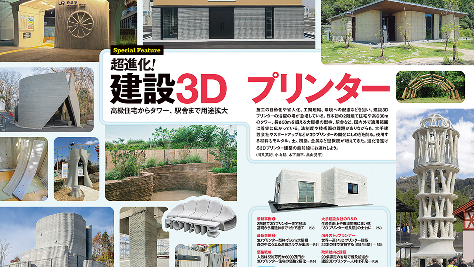 超進化！建設3Dプリンター
