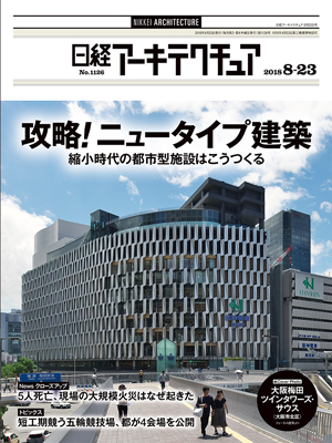 日経アーキテクチュア 2018年8月23日号