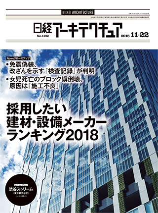 日経アーキテクチュア 2018年11月22日号