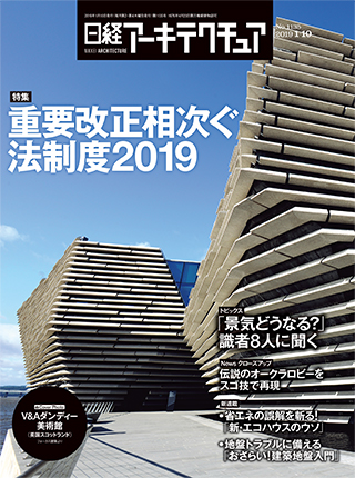 日経アーキテクチュア 2019年1月10日号