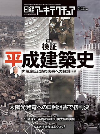 日経アーキテクチュア 2019年2月14日号 | 日経クロステック（xTECH）