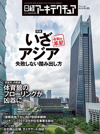 日経アーキテクチュア 2019年5月23日号