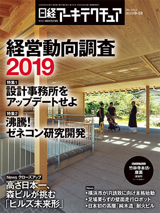 日経アーキテクチュア 2019年9月12日号 | 日経クロステック（xTECH）