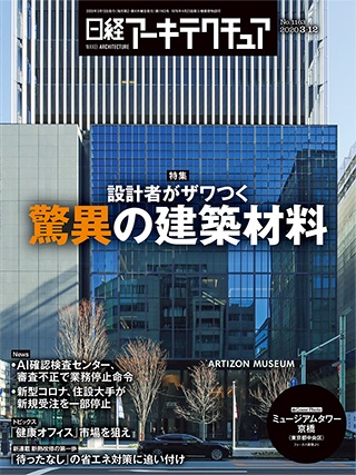 日経アーキテクチュア 2020年3月12日号