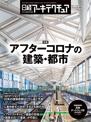 日経アーキテクチュア 2020年5月28日号 | 日経クロステック（xTECH）