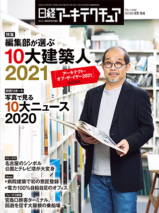 日経アーキテクチュア 2020年12月24日号