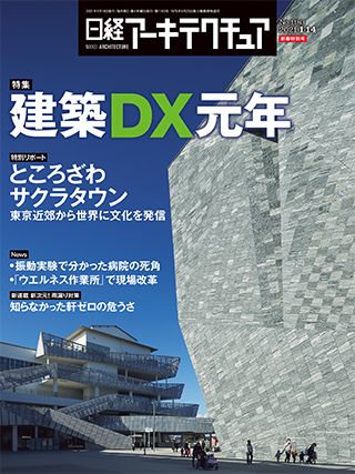 日経アーキテクチュア 2021年1月14日号