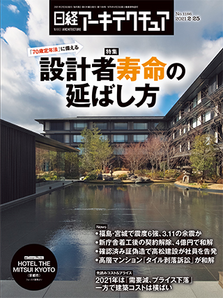 日経アーキテクチュア 2021年2月25日号