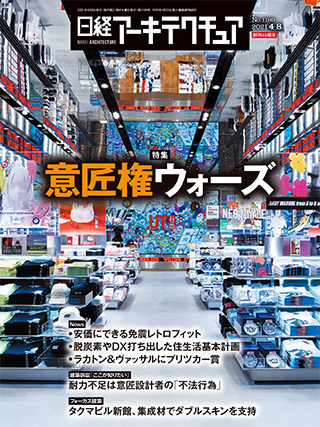 日経アーキテクチュア 2021年4月8日号