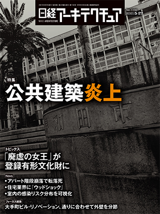 日経アーキテクチュア 2021年5月27日号