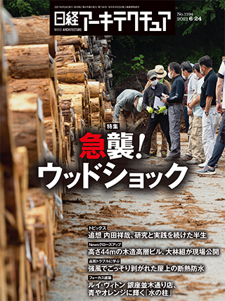 日経アーキテクチュア 2021年6月24日号