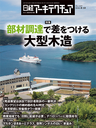 日経アーキテクチュア 2021年8月12日号