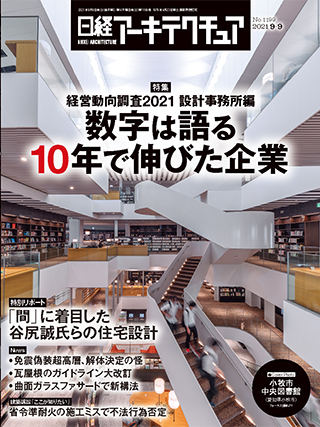 日経アーキテクチュア 2021年9月9日号