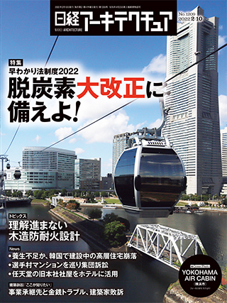 日経アーキテクチュア 2022年2月10日号